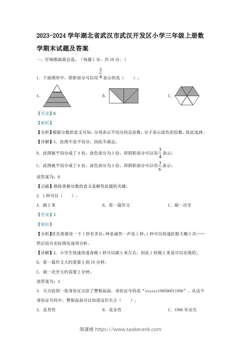 2023-2024学年湖北省武汉市武汉开发区小学三年级上册数学期末试题及答案(Word版)-淘课榜