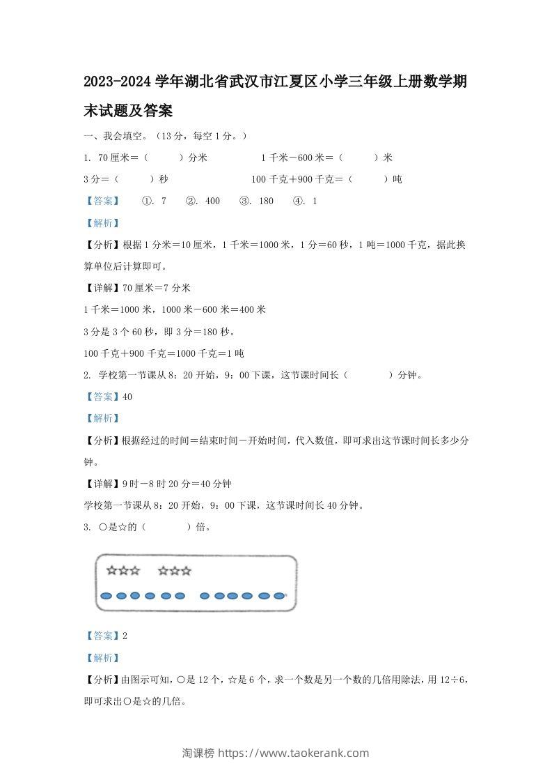 2023-2024学年湖北省武汉市江夏区小学三年级上册数学期末试题及答案(Word版)-淘课榜