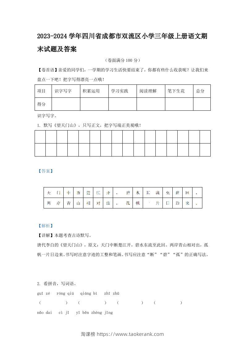2023-2024学年四川省成都市双流区小学三年级上册语文期末试题及答案(Word版)-淘课榜