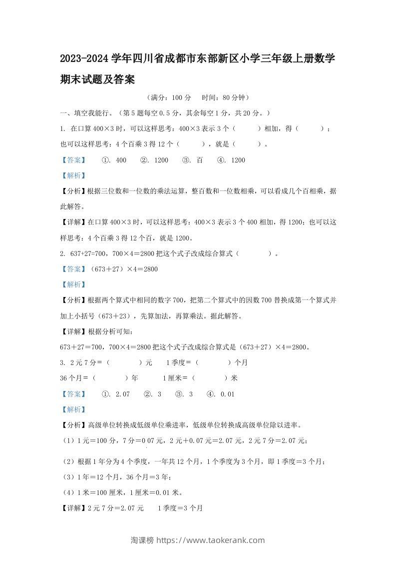 2023-2024学年四川省成都市东部新区小学三年级上册数学期末试题及答案(Word版)-淘课榜
