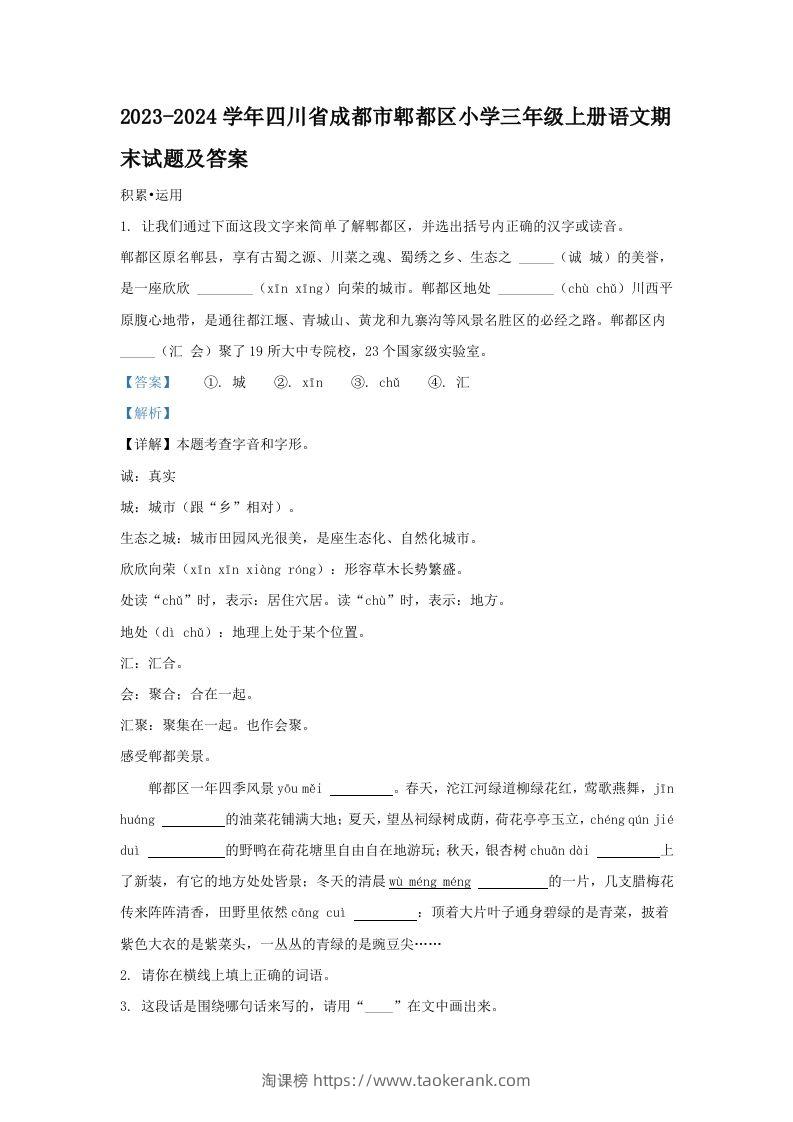 2023-2024学年四川省成都市郫都区小学三年级上册语文期末试题及答案(Word版)-淘课榜