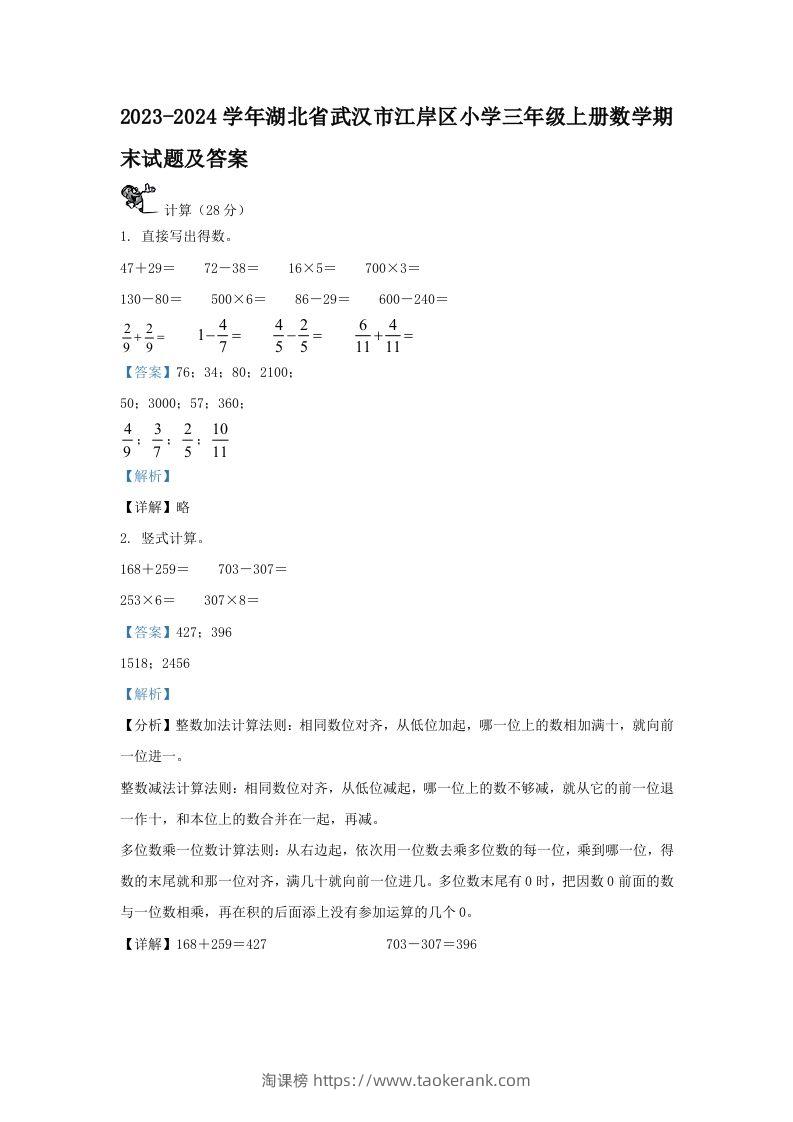 2023-2024学年湖北省武汉市江岸区小学三年级上册数学期末试题及答案(Word版)-淘课榜
