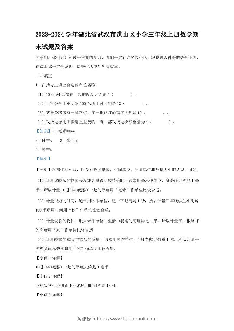 2023-2024学年湖北省武汉市洪山区小学三年级上册数学期末试题及答案(Word版)-淘课榜