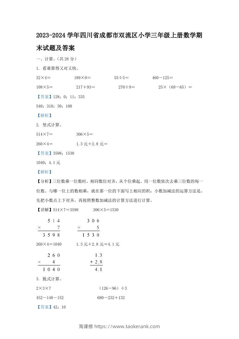 2023-2024学年四川省成都市双流区小学三年级上册数学期末试题及答案(Word版)-淘课榜