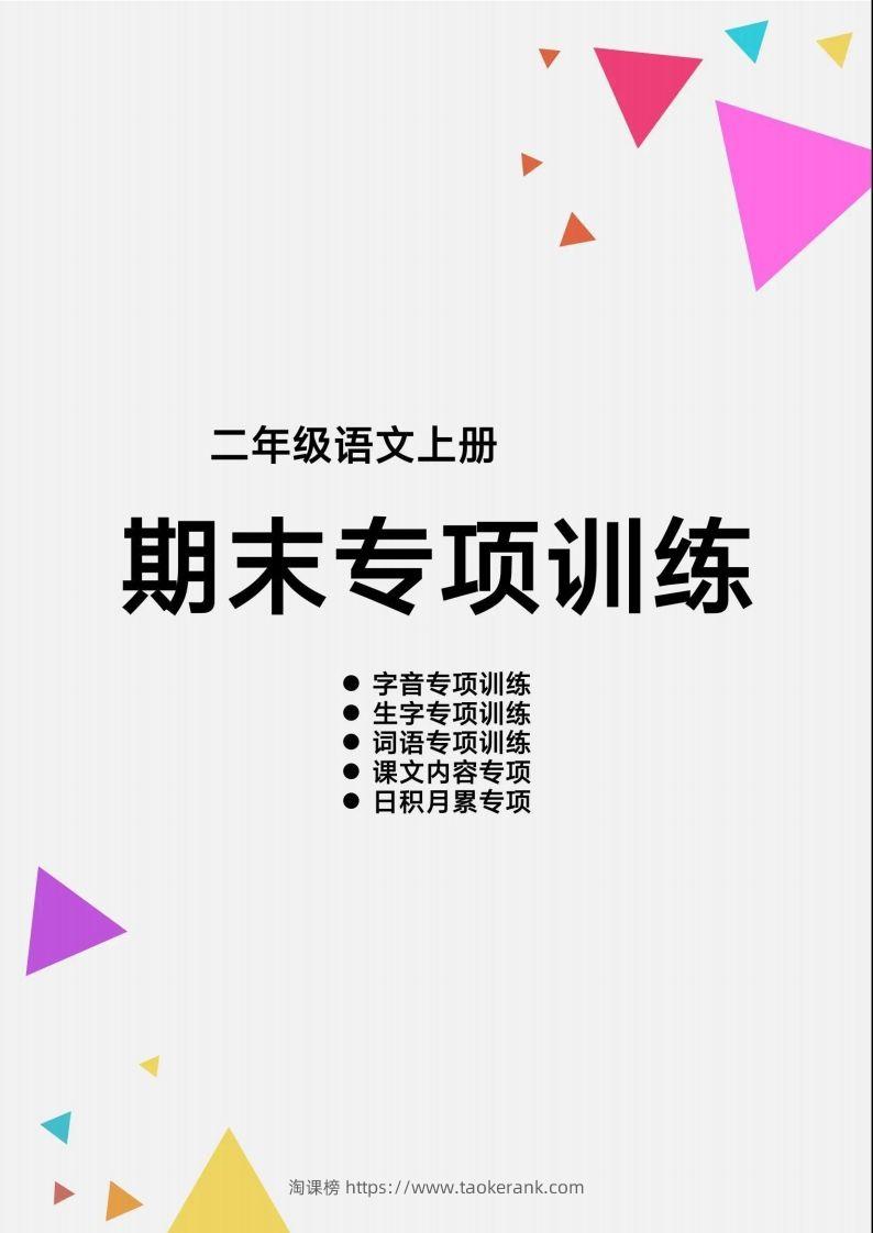 二（上）语文【期末各类重点专项训练】-淘课榜