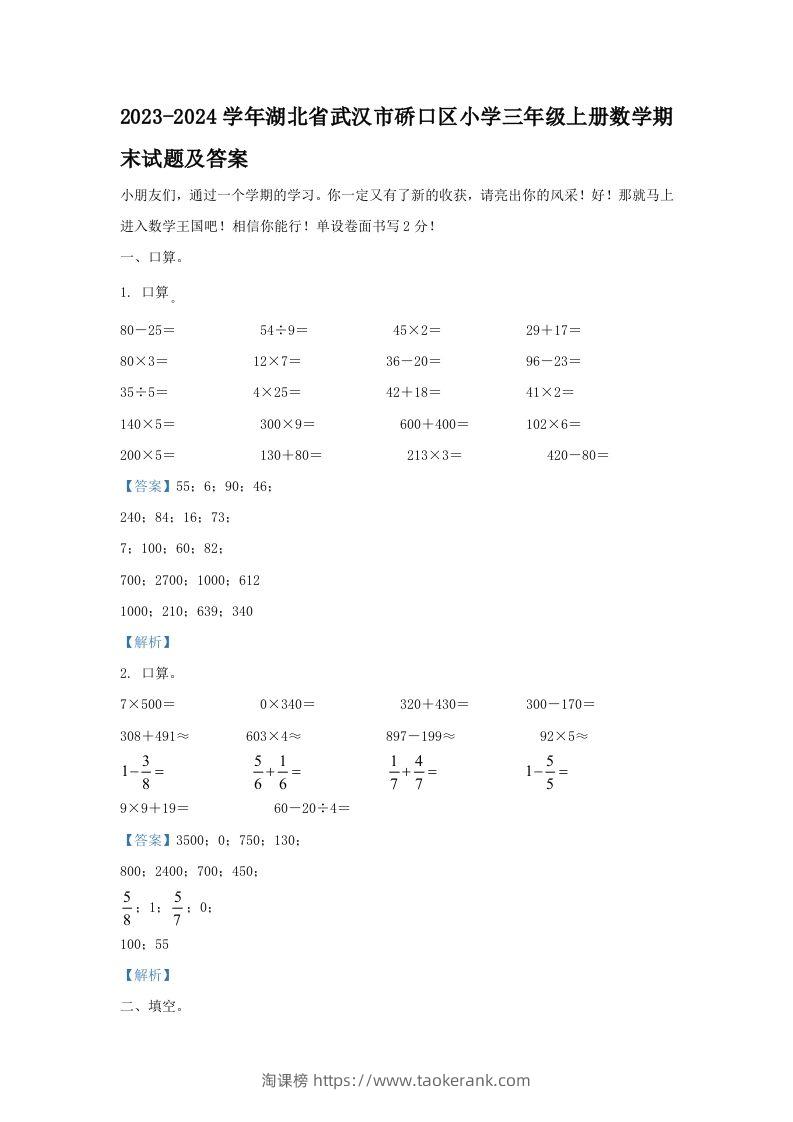 2023-2024学年湖北省武汉市硚口区小学三年级上册数学期末试题及答案(Word版)-淘课榜