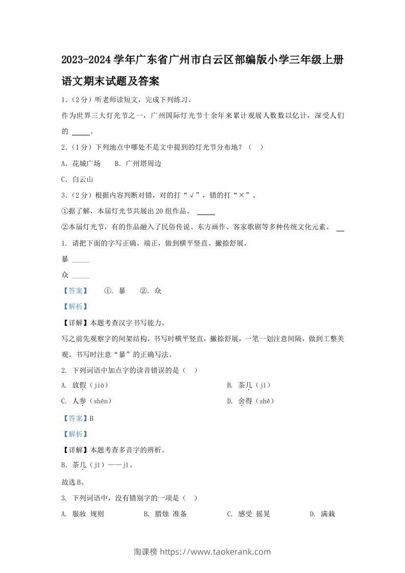 2023-2024学年广东省广州市白云区部编版小学三年级上册语文期末试题及答案(Word版)-淘课榜