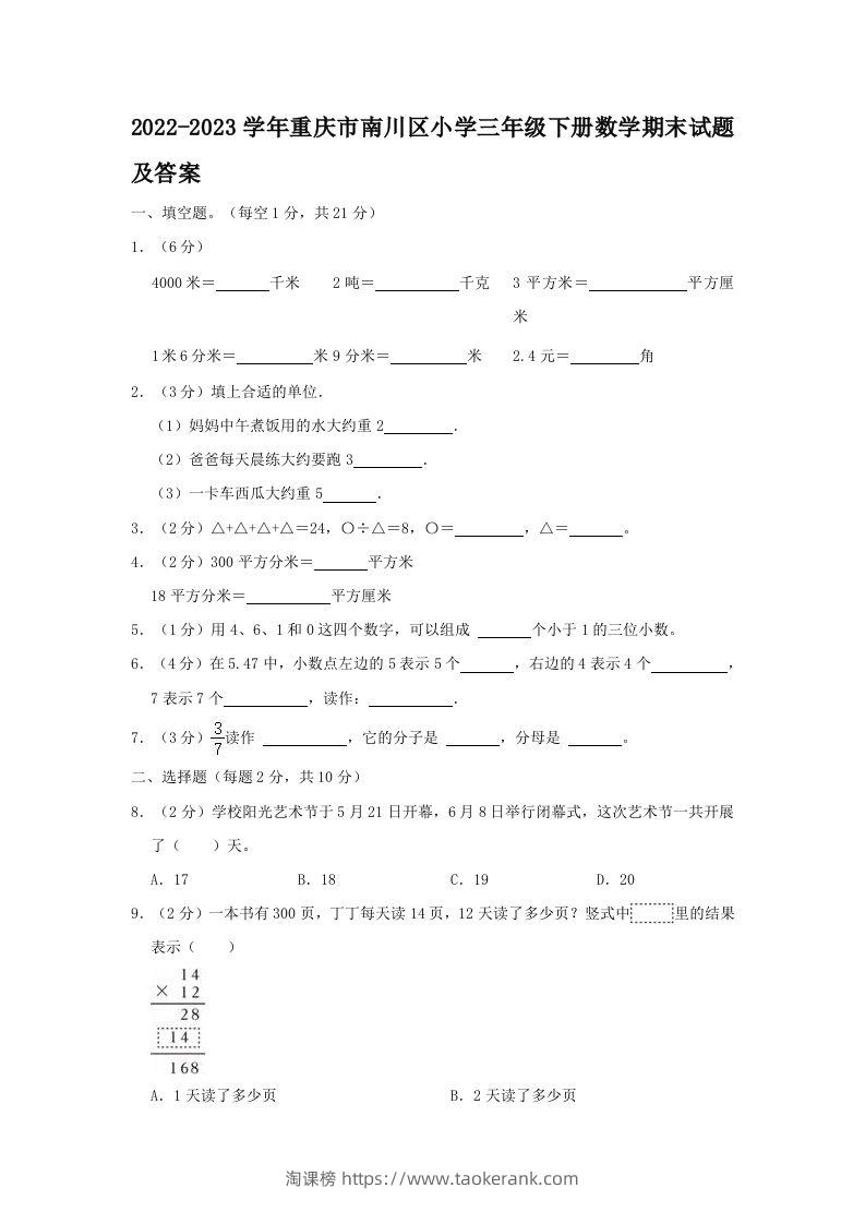2022-2023学年重庆市南川区小学三年级下册数学期末试题及答案(Word版)-淘课榜