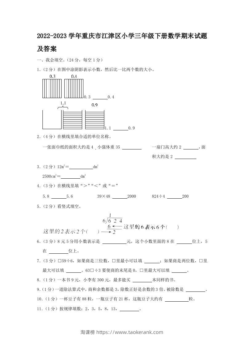 2022-2023学年重庆市江津区小学三年级下册数学期末试题及答案(Word版)-淘课榜