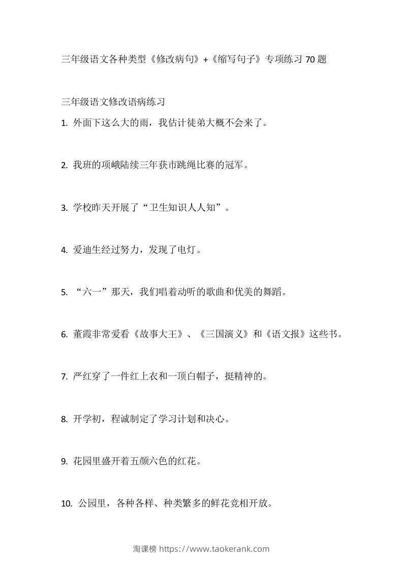 三（上）语文各种类型《修改病句》+《缩写句子》专项练习70题-淘课榜
