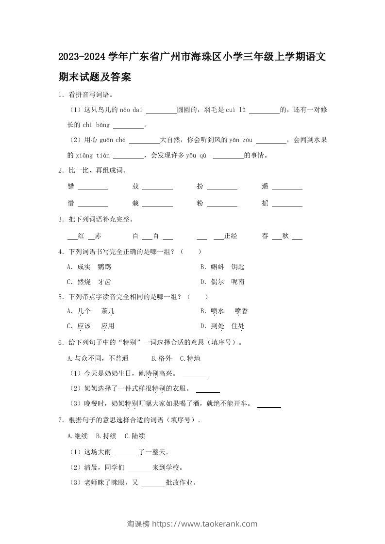 2023-2024学年广东省广州市海珠区小学三年级上学期语文期末试题及答案(Word版)-淘课榜