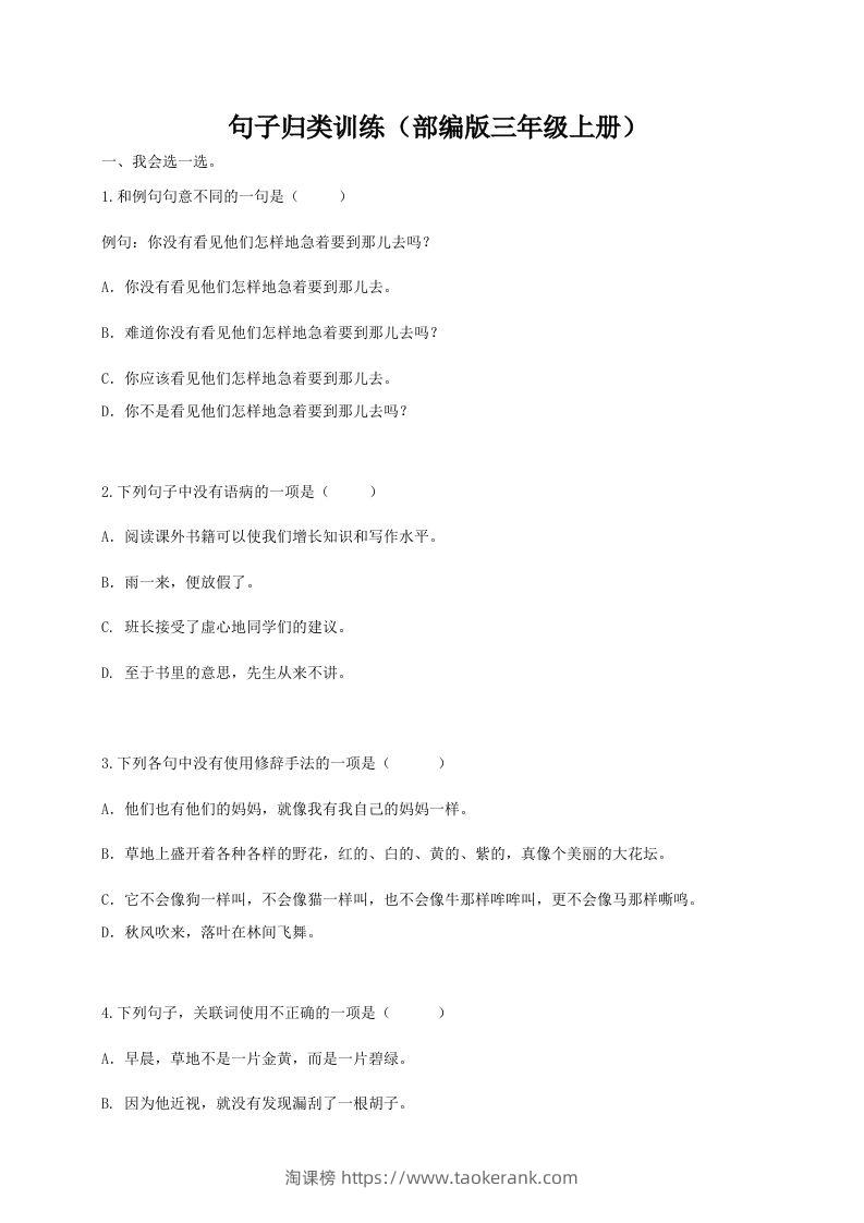 三（上）语文期末：句子专项训练-淘课榜