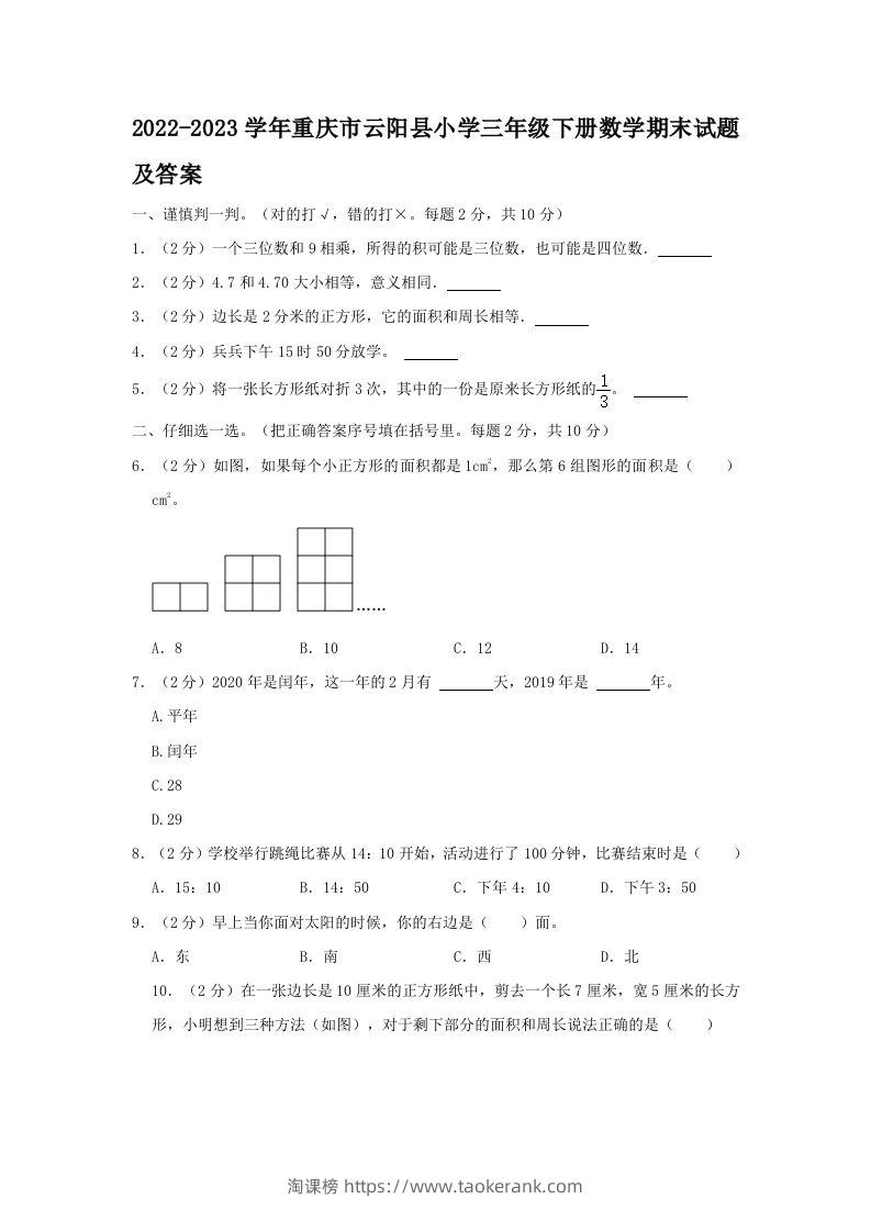 2022-2023学年重庆市云阳县小学三年级下册数学期末试题及答案(Word版)-淘课榜