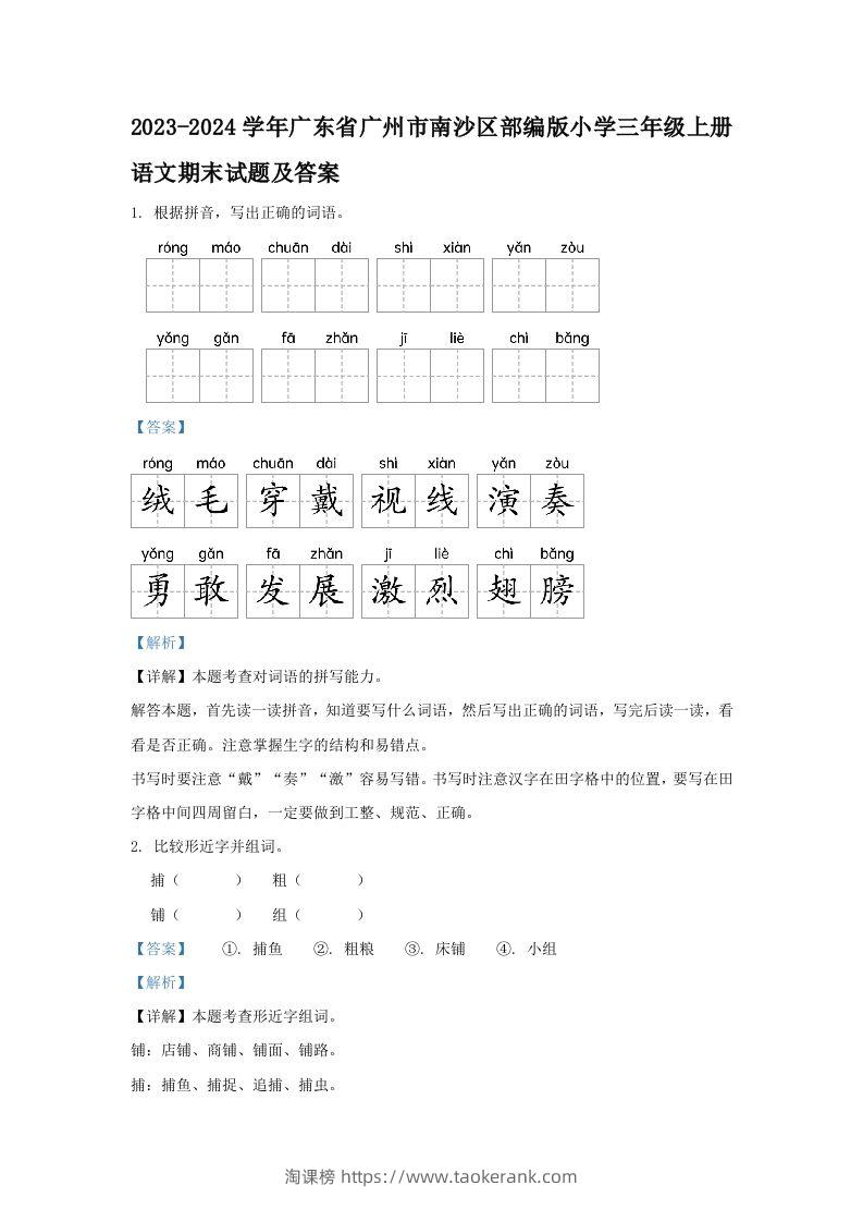 2023-2024学年广东省广州市南沙区部编版小学三年级上册语文期末试题及答案(Word版)-淘课榜