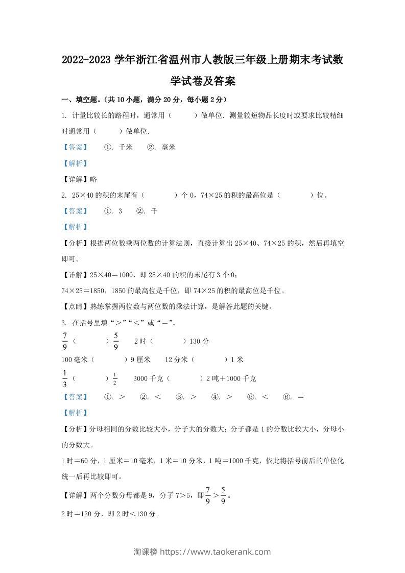 2022-2023学年浙江省温州市人教版三年级上册期末考试数学试卷及答案(Word版)-淘课榜