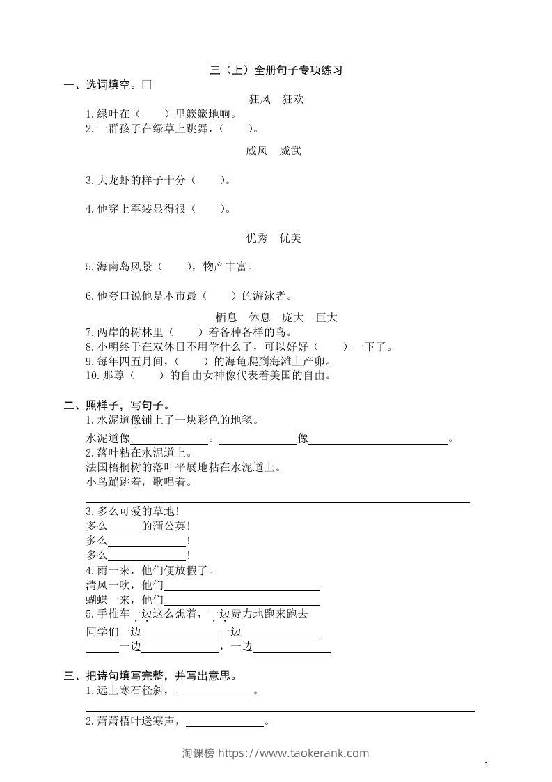 三（上）语文全册句子专项练习-淘课榜