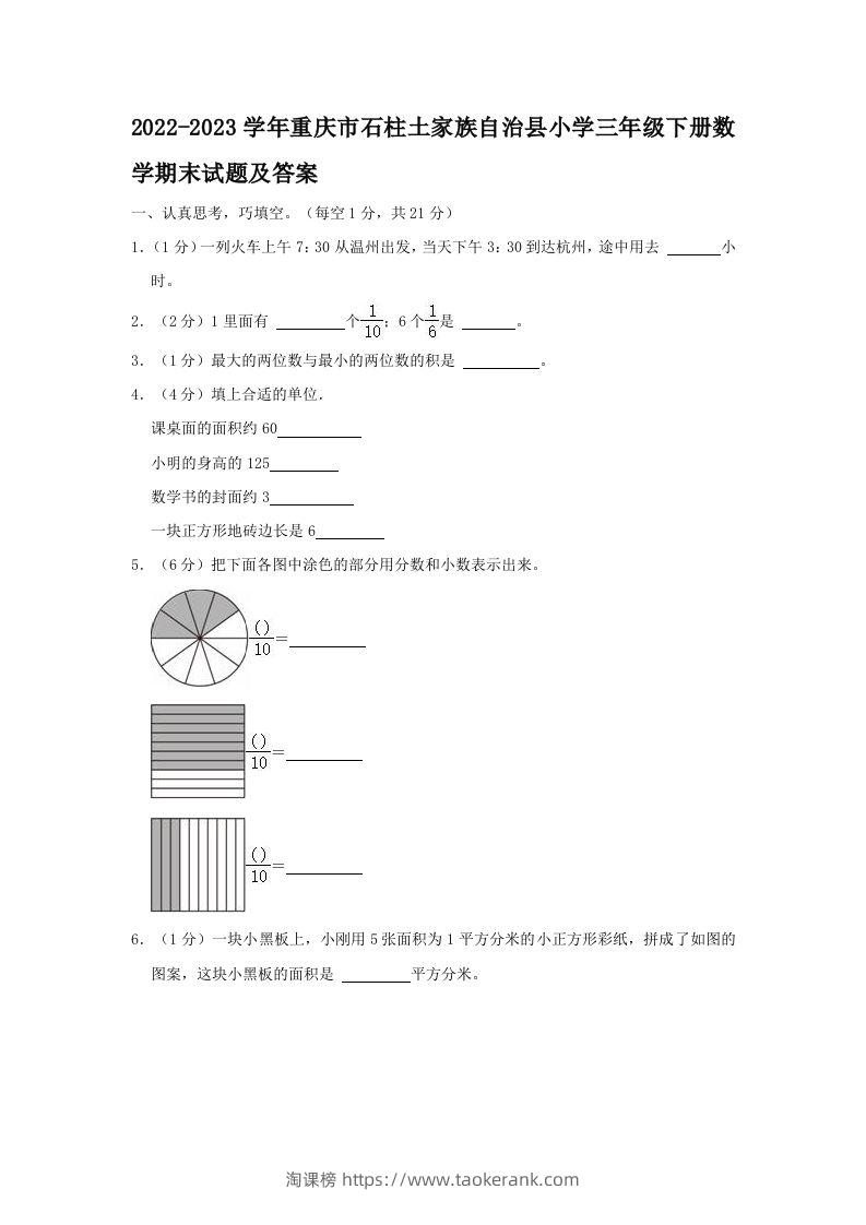2022-2023学年重庆市石柱土家族自治县小学三年级下册数学期末试题及答案(Word版)-淘课榜