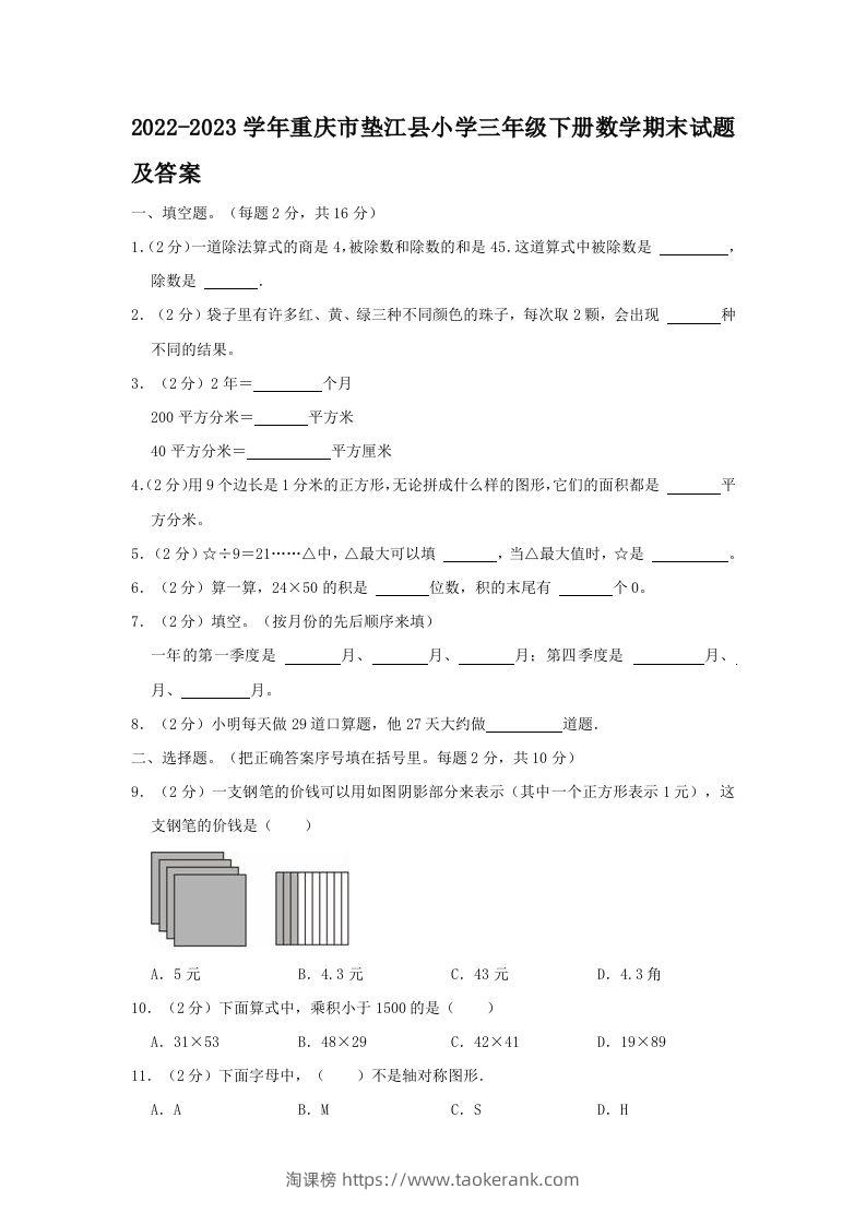 2022-2023学年重庆市垫江县小学三年级下册数学期末试题及答案(Word版)-淘课榜