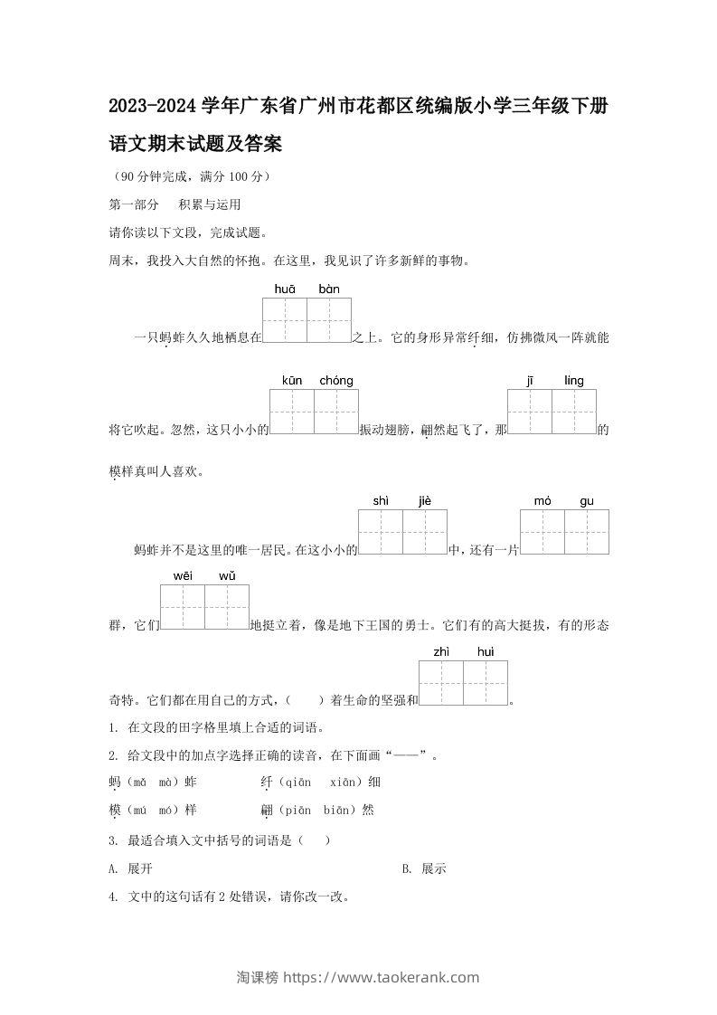 2023-2024学年广东省广州市花都区统编版小学三年级下册语文期末试题及答案(Word版)-淘课榜