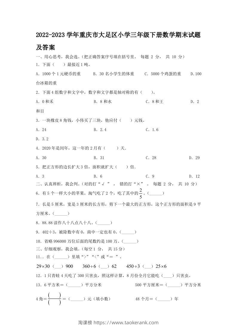 2022-2023学年重庆市大足区小学三年级下册数学期末试题及答案(Word版)-淘课榜