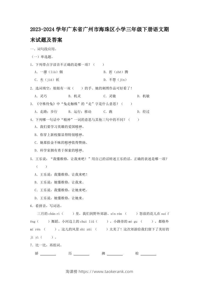 2023-2024学年广东省广州市海珠区小学三年级下册语文期末试题及答案(Word版)-淘课榜