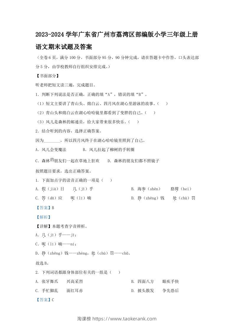 2023-2024学年广东省广州市荔湾区部编版小学三年级上册语文期末试题及答案(Word版)-淘课榜