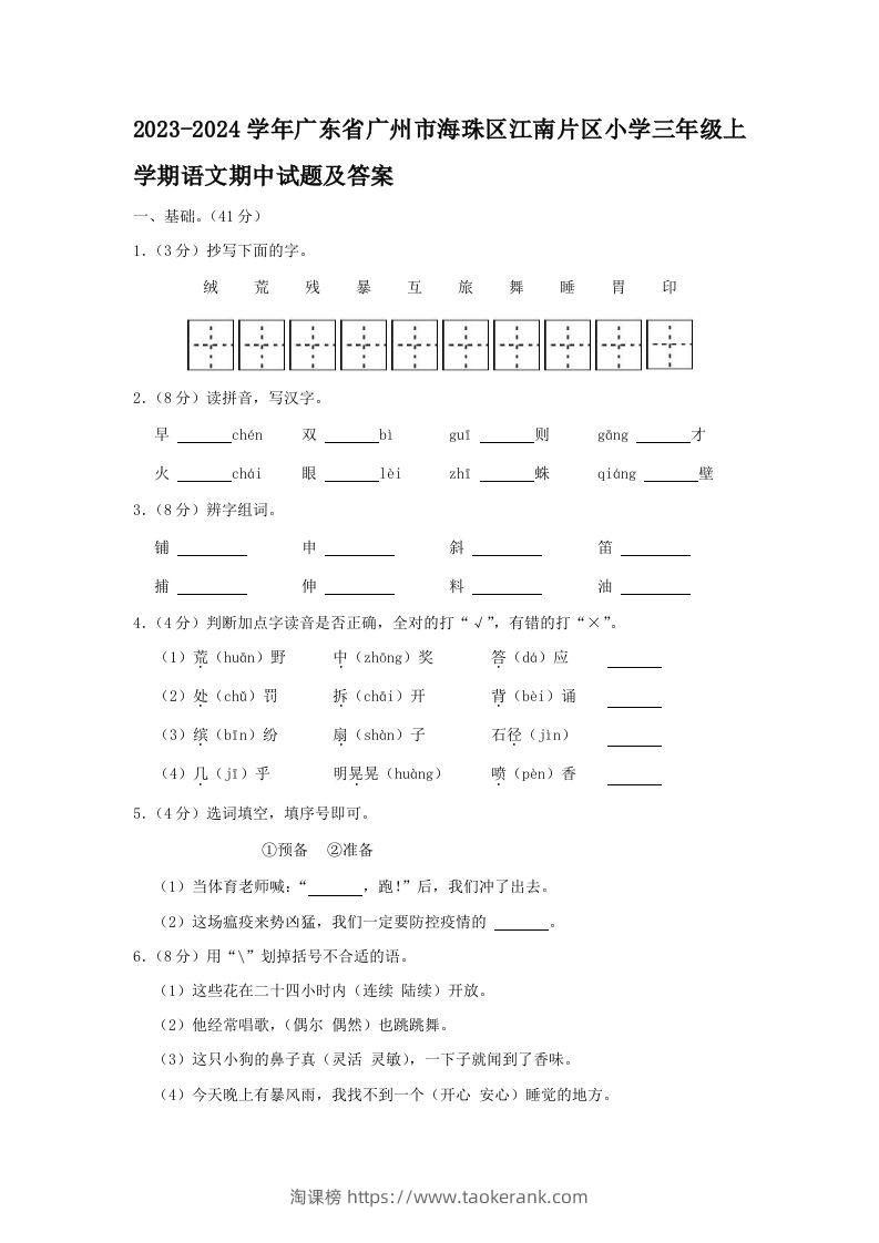 2023-2024学年广东省广州市海珠区江南片区小学三年级上学期语文期中试题及答案(Word版)-淘课榜