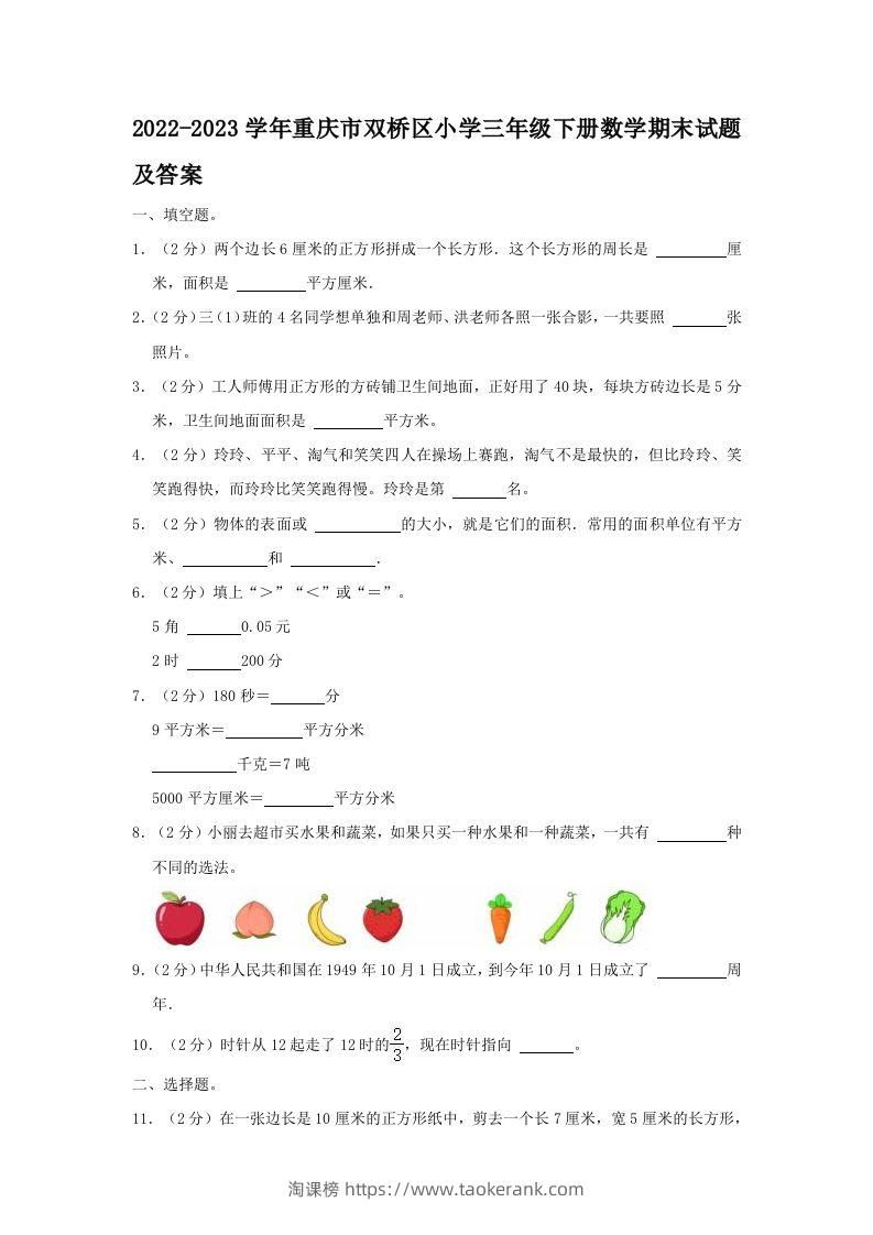 2022-2023学年重庆市双桥区小学三年级下册数学期末试题及答案(Word版)-淘课榜