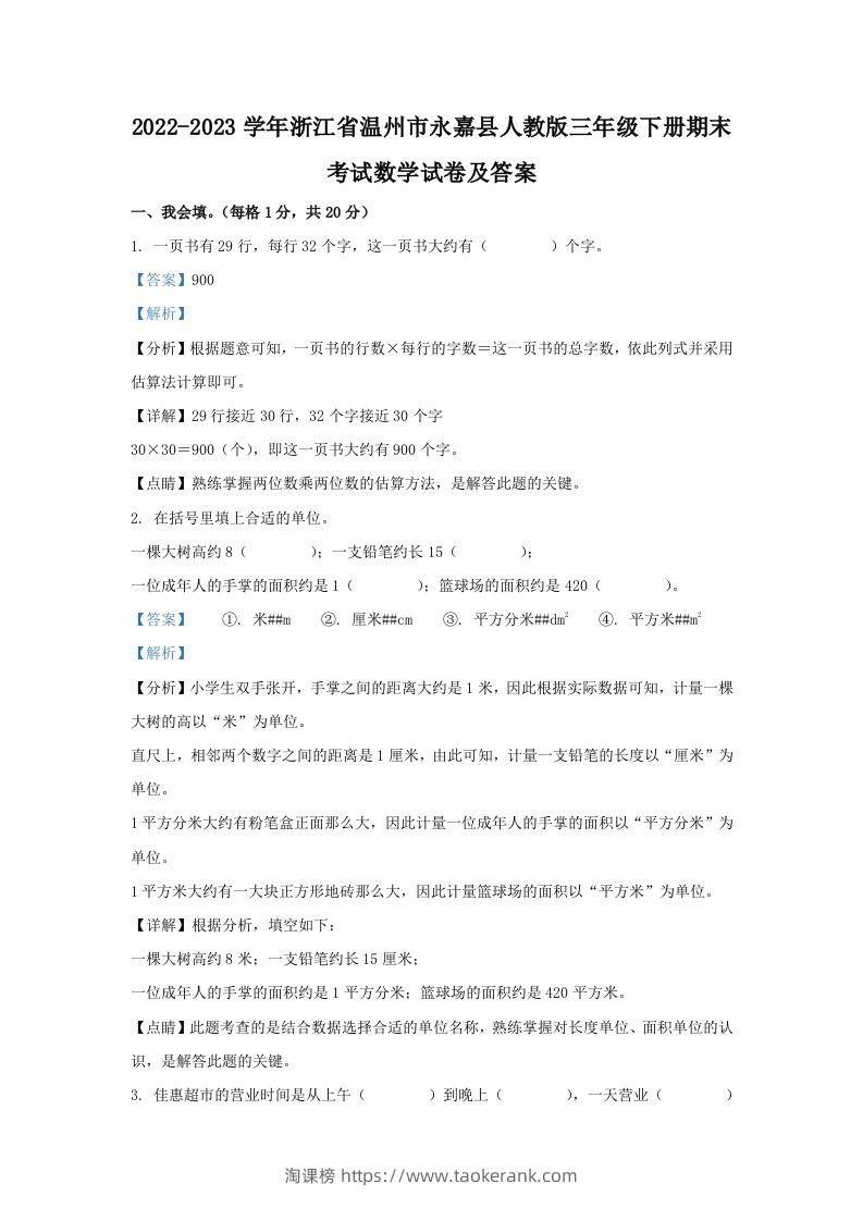 2022-2023学年浙江省温州市永嘉县人教版三年级下册期末考试数学试卷及答案(Word版)-淘课榜