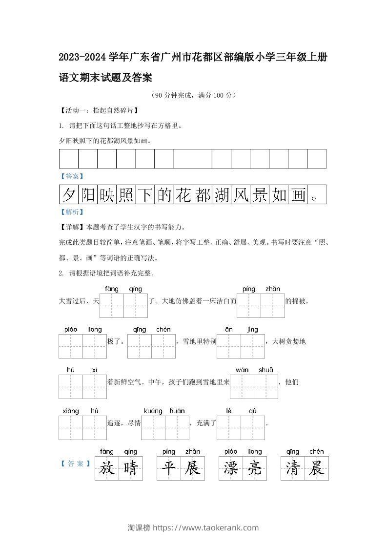 2023-2024学年广东省广州市花都区部编版小学三年级上册语文期末试题及答案(Word版)-淘课榜