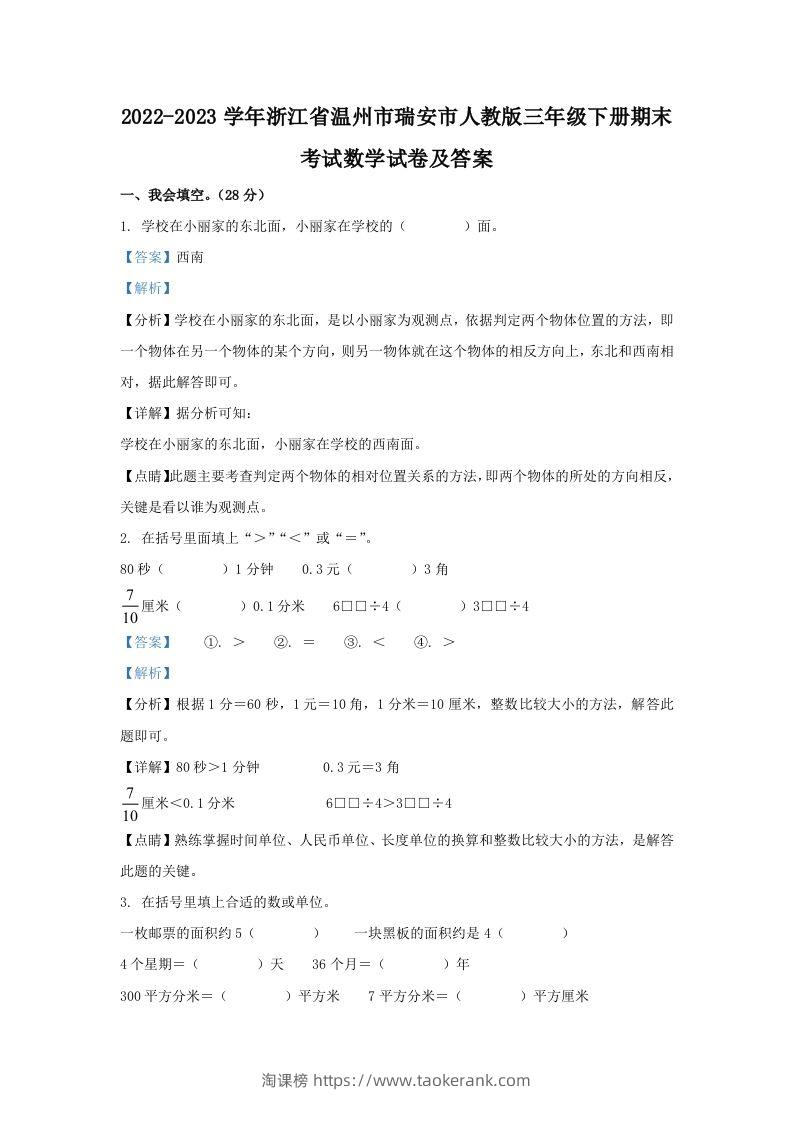 2022-2023学年浙江省温州市瑞安市人教版三年级下册期末考试数学试卷及答案(Word版)-淘课榜