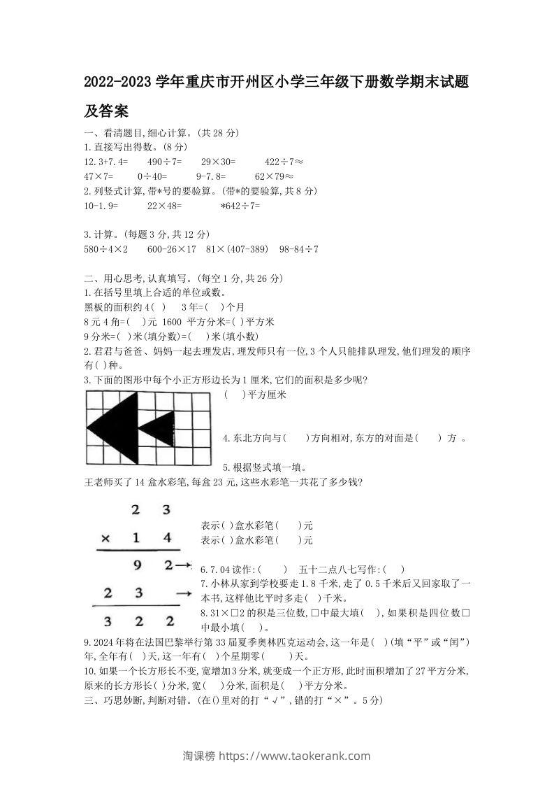 2022-2023学年重庆市开州区小学三年级下册数学期末试题及答案(Word版)-淘课榜