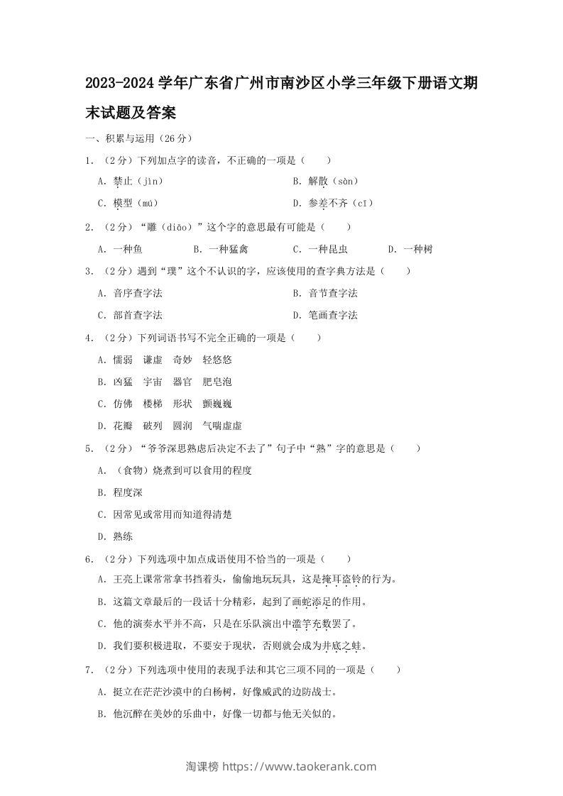 2023-2024学年广东省广州市南沙区小学三年级下册语文期末试题及答案(Word版)-淘课榜