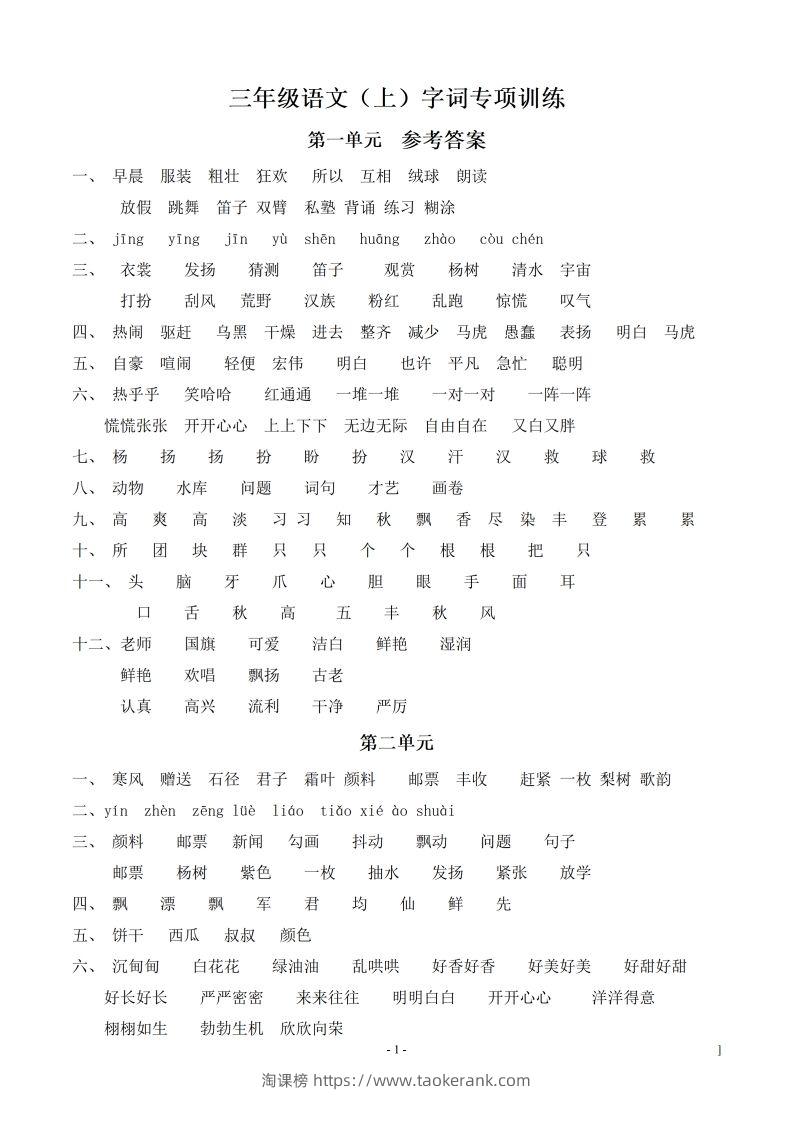 （参考答案）三（上）语文期末同步单元字词.字形.字音字义专项-淘课榜