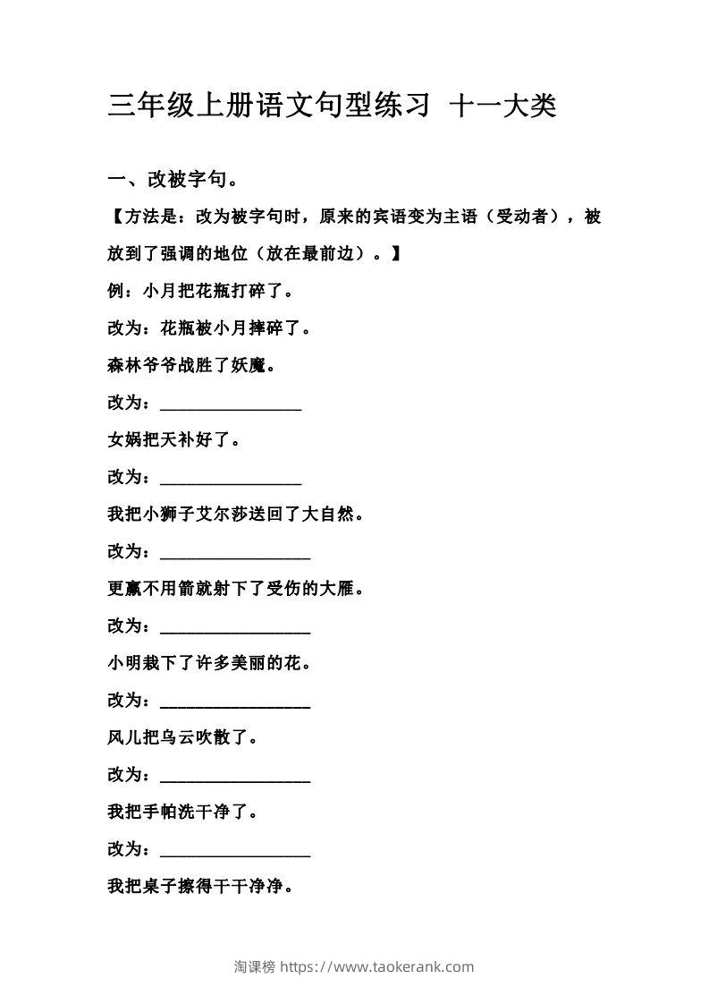 三（上）语文句型练习十一大类.考试常考到-淘课榜