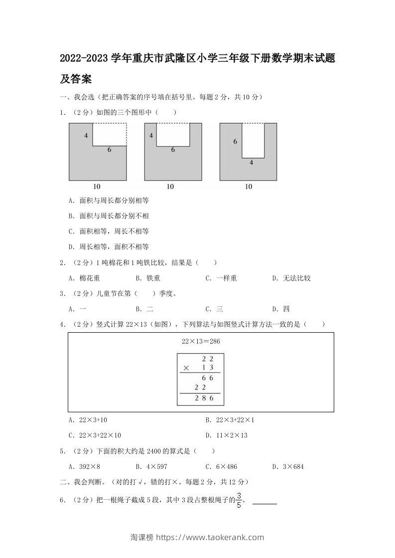 2022-2023学年重庆市武隆区小学三年级下册数学期末试题及答案(Word版)-淘课榜