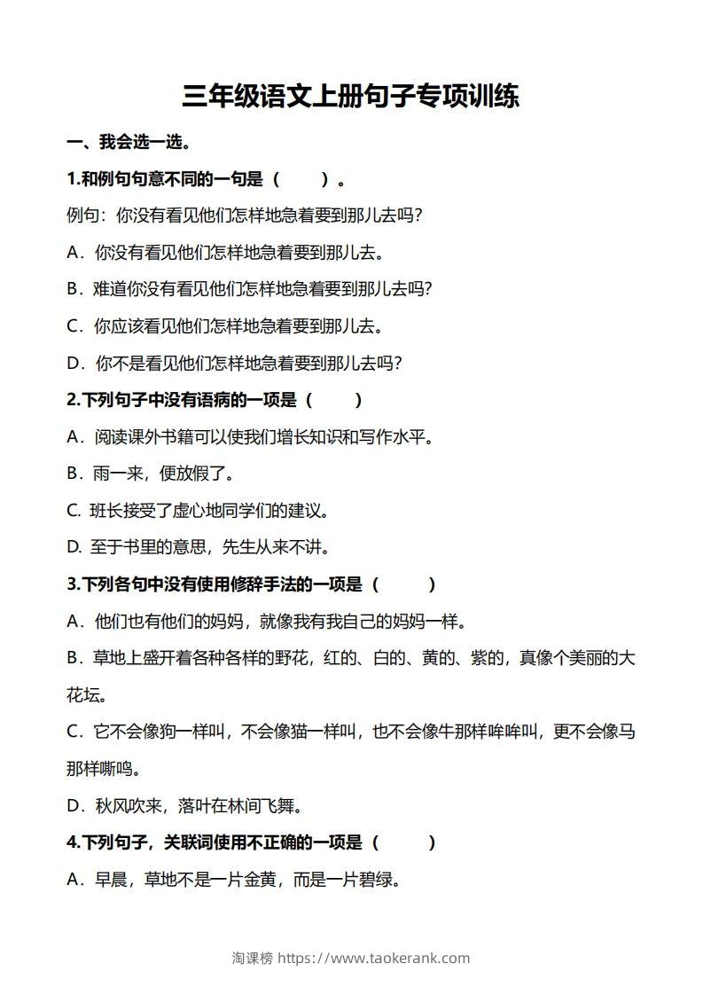 三（上）语文句子专项练习-淘课榜