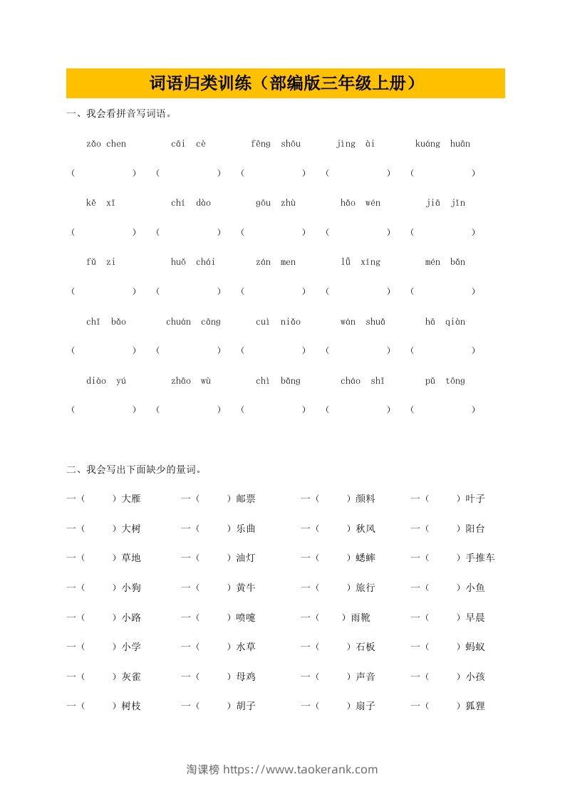 三（上）语文期末：词语专项训练-淘课榜