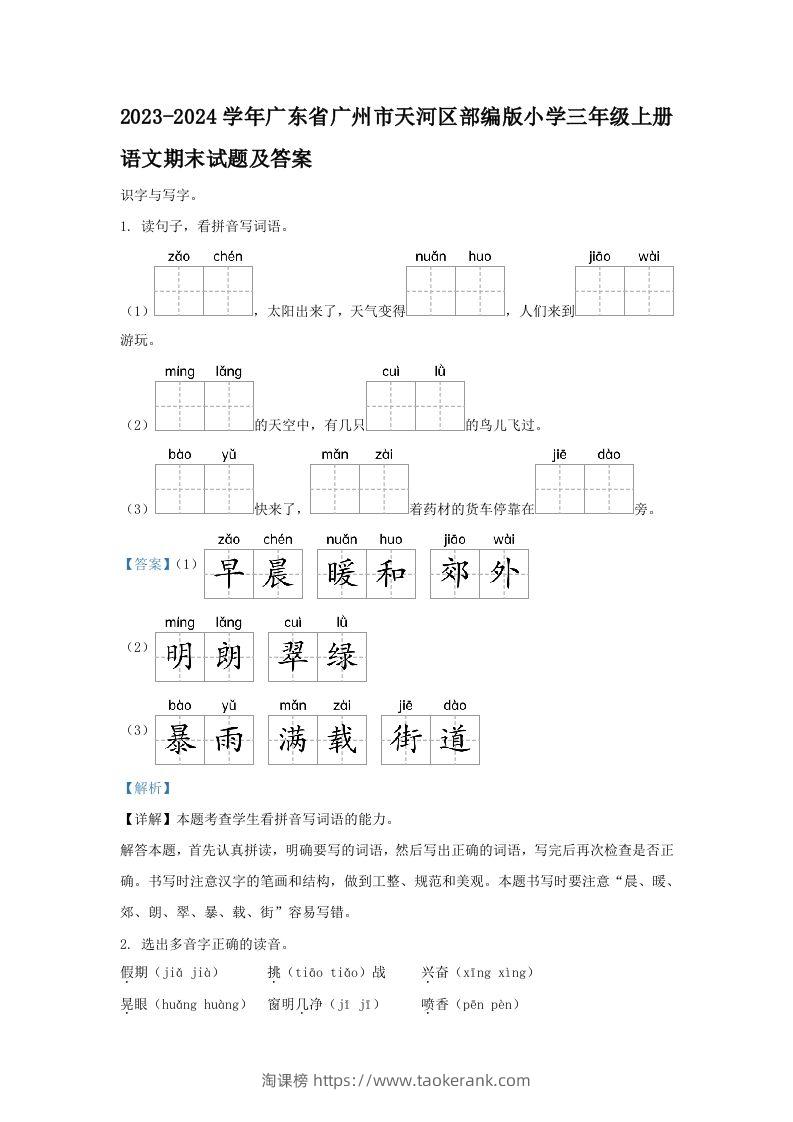 2023-2024学年广东省广州市天河区部编版小学三年级上册语文期末试题及答案(Word版)-淘课榜