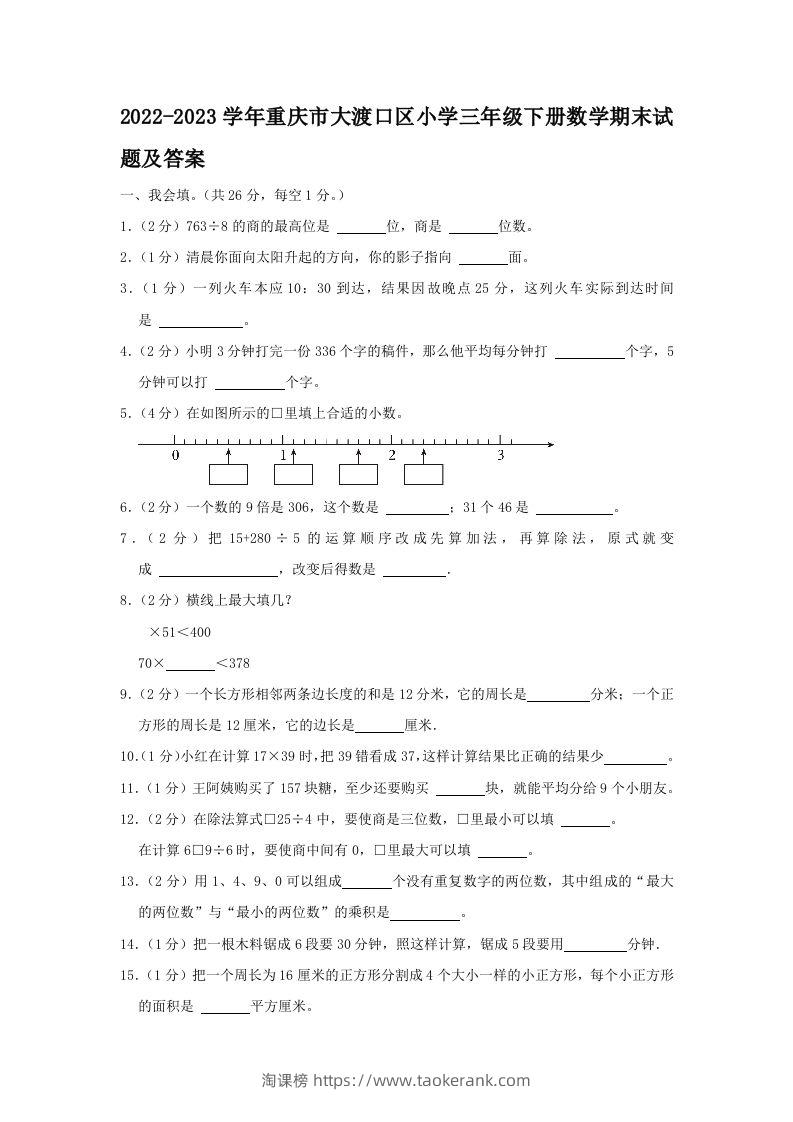 2022-2023学年重庆市大渡口区小学三年级下册数学期末试题及答案(Word版)-淘课榜