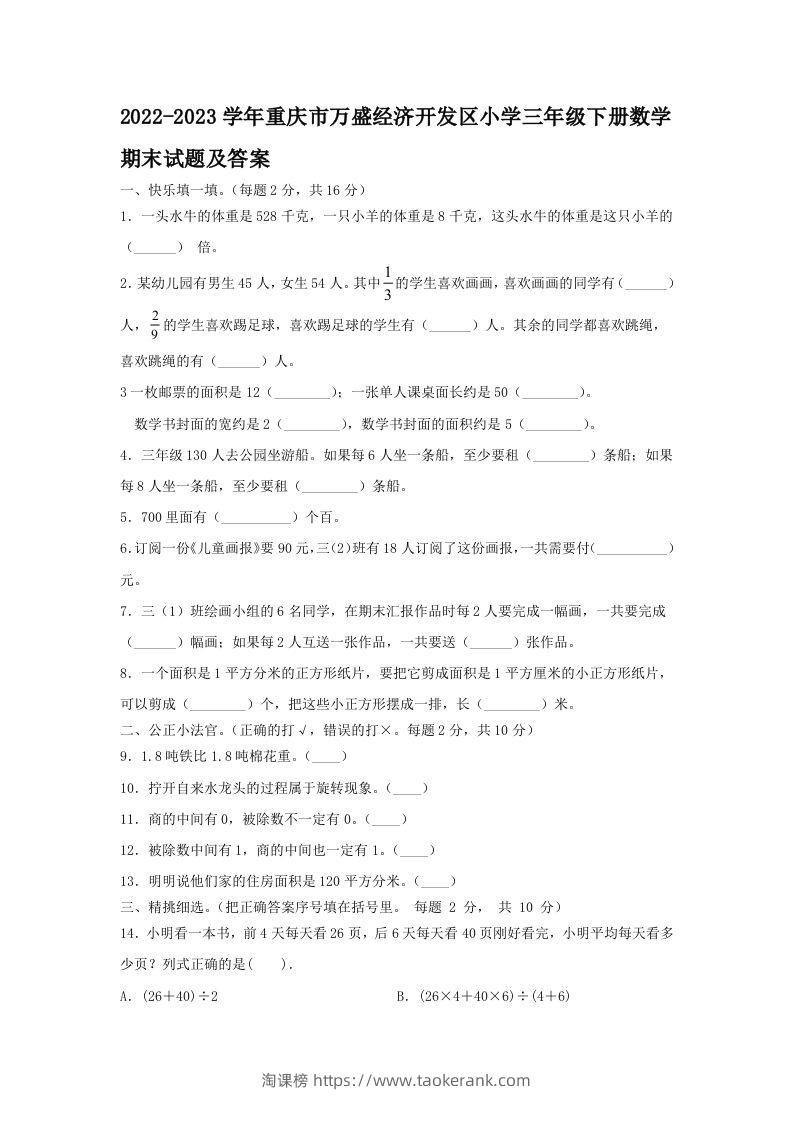2022-2023学年重庆市万盛经济开发区小学三年级下册数学期末试题及答案(Word版)-淘课榜