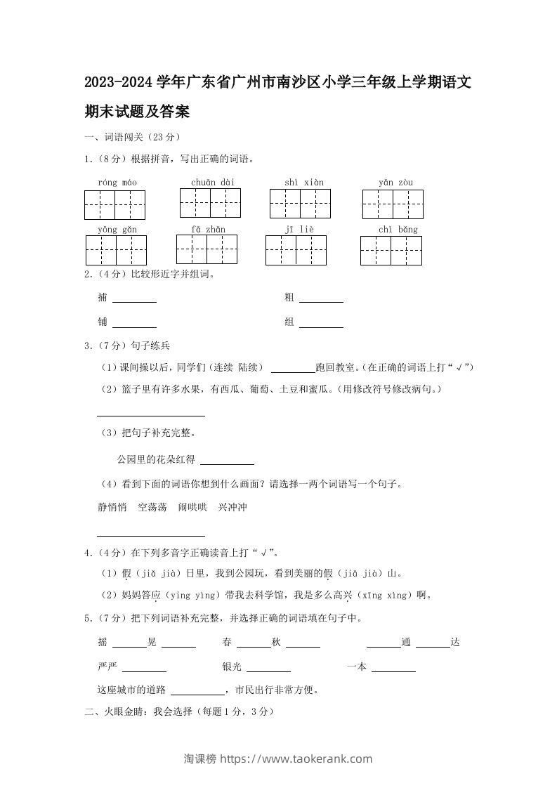 2023-2024学年广东省广州市南沙区小学三年级上学期语文期末试题及答案(Word版)-淘课榜