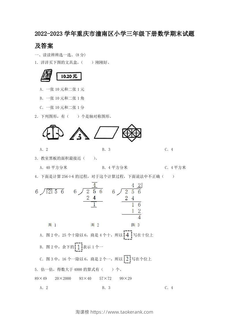2022-2023学年重庆市潼南区小学三年级下册数学期末试题及答案(Word版)-淘课榜