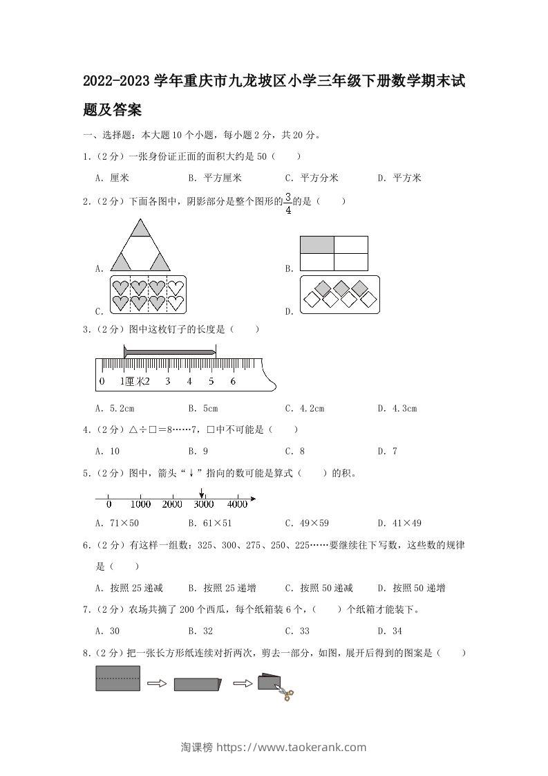2022-2023学年重庆市九龙坡区小学三年级下册数学期末试题及答案(Word版)-淘课榜