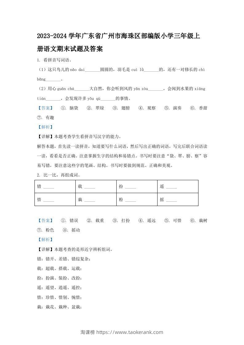 2023-2024学年广东省广州市海珠区部编版小学三年级上册语文期末试题及答案(Word版)-淘课榜