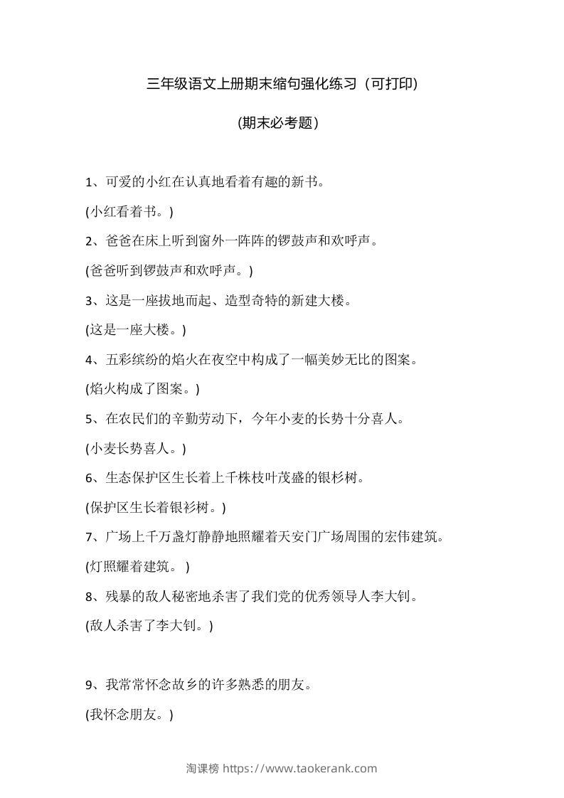 三（上）语文期末：缩句强化练习-淘课榜