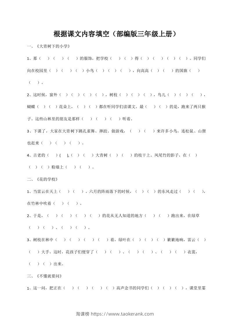三（上）语文期末：根据课文内容填空-淘课榜