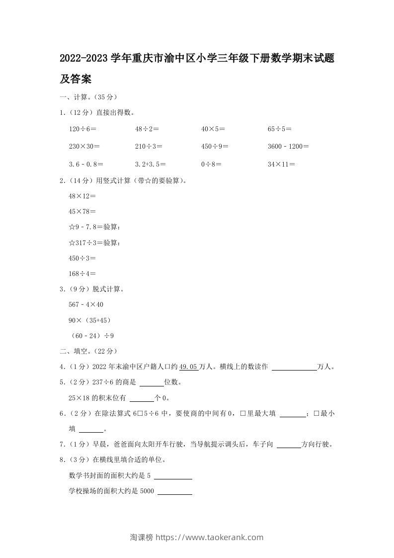 2022-2023学年重庆市渝中区小学三年级下册数学期末试题及答案(Word版)-淘课榜