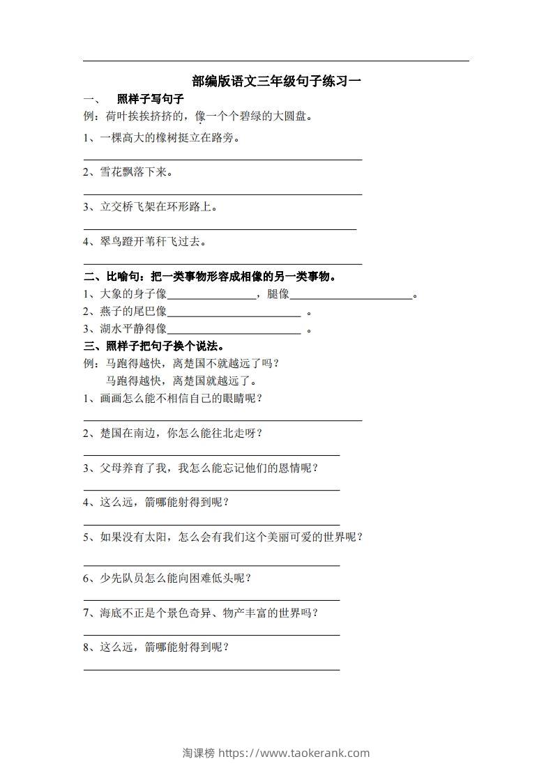 三（上）语文专项练习：句子练习（无答案）-淘课榜
