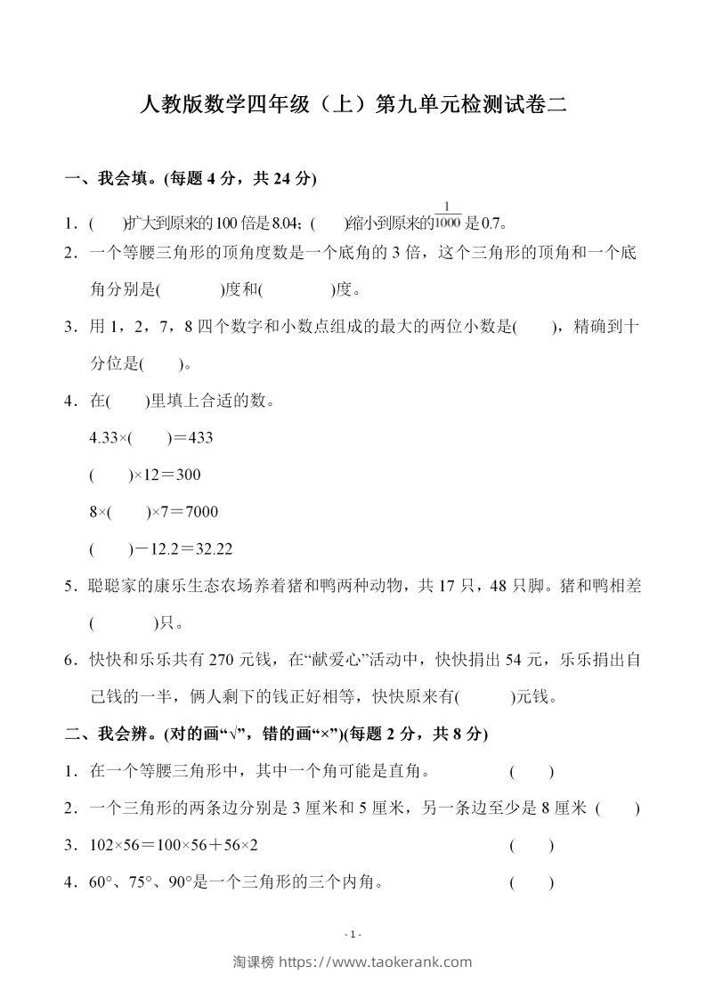 四（上）人教版数学第九单元检测试卷二-淘课榜